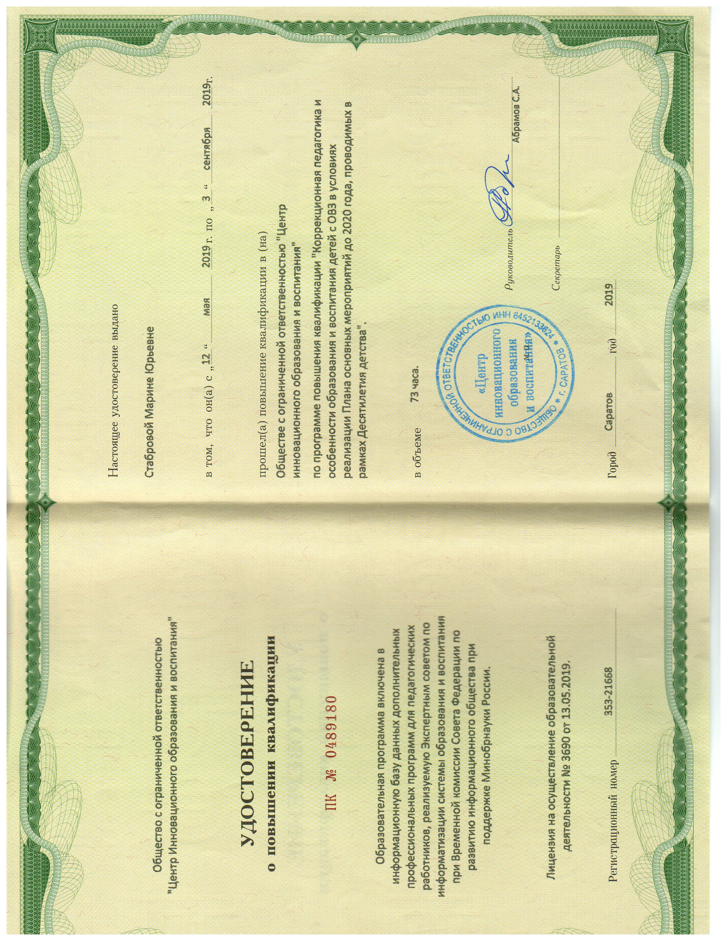 ооо центр инновационного образования и воспитания. Www. всероссийское тестирование учителей. удостоверение о повышении квалификации единый урок. центр инновационного образования единый урок.