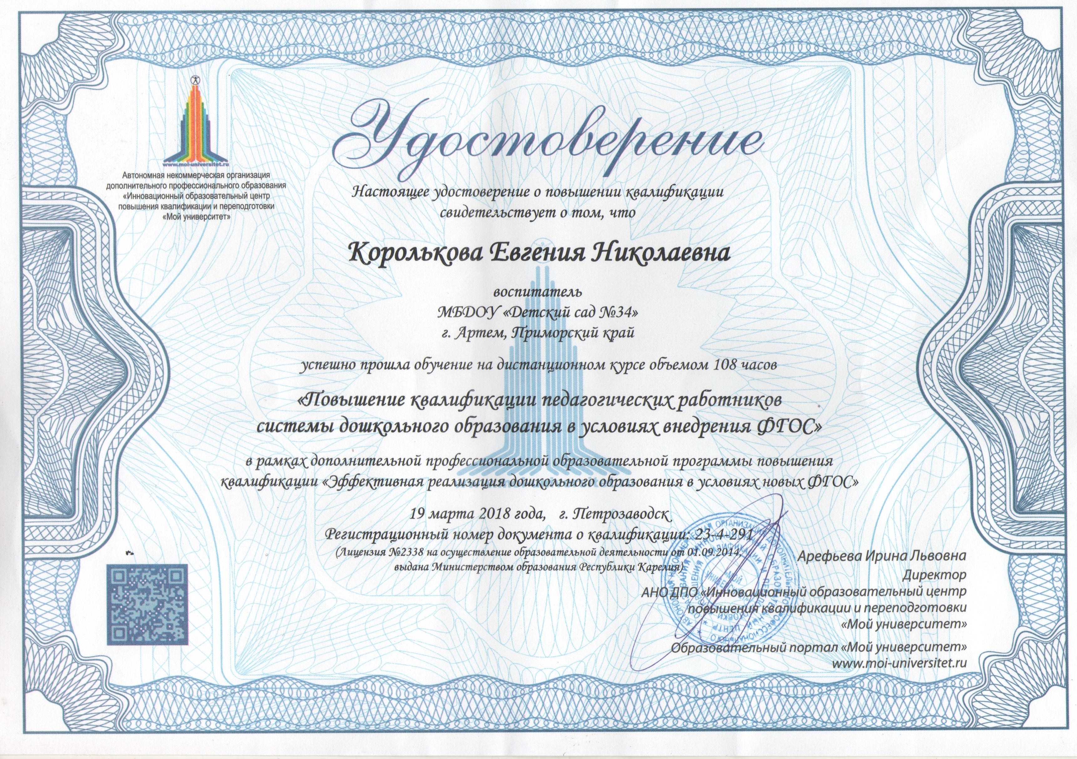 Повышение квалификации дистанционно naridpo ru. Повышение квалификации воспитателя. Сертификат компетенций. Сертификат по повышению квалификации.